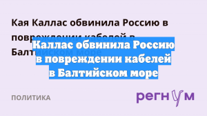 Глава Евродипломатии Каллас угрожает РФ, обвиняя в повреждении подводного кабеля