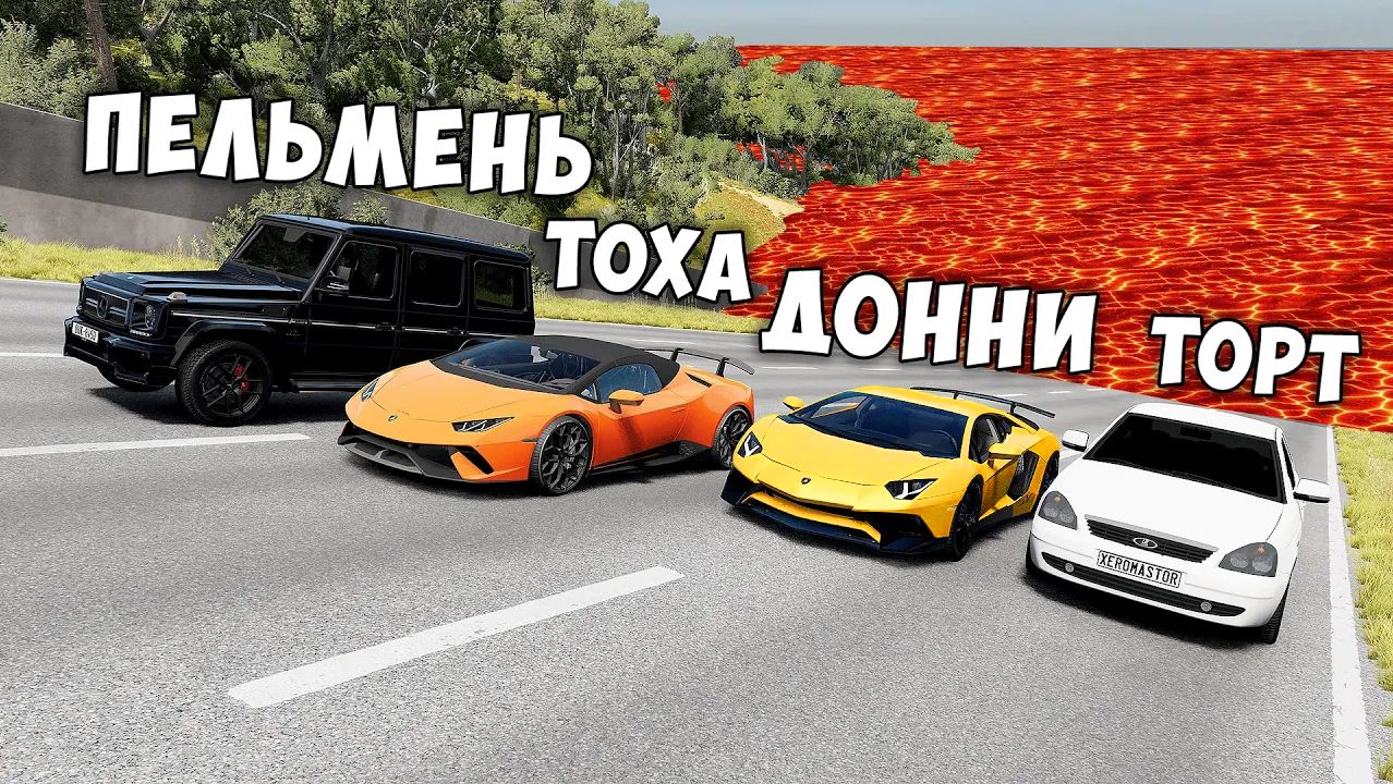 Пол это лава! Гони или умри в beamng drive ! Лава приближается бименджи драйв смотреть онлайн