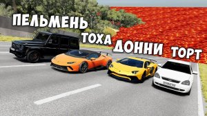 Пол это лава! Гони или умри в beamng drive ! Лава приближается бименджи драйв