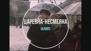 "Царевна - Несмеяна"  вок В. Маркин