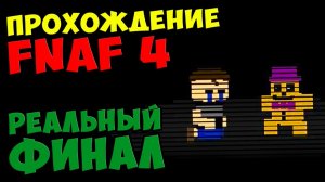 Five Nights At Freddy's 4 ПРОХОЖДЕНИЕ - РЕАЛЬНЫЙ ФИНАЛ - 5 ночей у Фредди #513