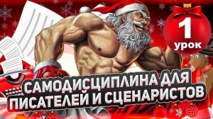 САМОДИСЦИПЛИНА-2026/УРОК 1