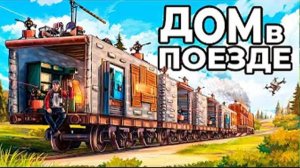 ДОМ в ПОЕЗДЕ. Я ПОСТРОИЛ ПЕРЕДВИЖНОЙ ДОМ в РАСТ / RUST