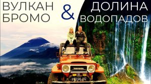 Вулкан Бромо | Самый красивый водопад Tumpak Sewu | Национальный парк | Индонезия своим ходом