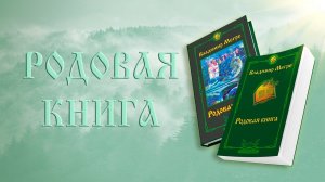 РОДОВАЯ КНИГА