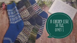 ✨Я свяжу себе за год✨Отчет 1✨Участник 20✨