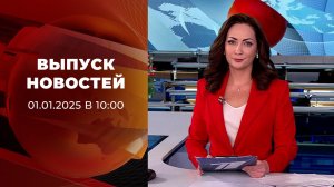 Выпуск новостей в 10:00 от 01.01.2026