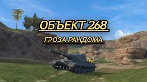 Объект 268 гроза рандома!!!