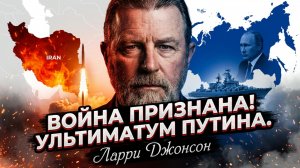 Ларри К. Джонсон Иран признает состояние войны —