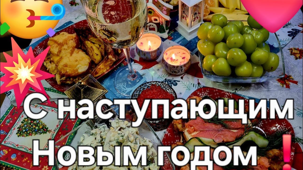 Спасибо, что заглянули❤️31.12.25 смотреть онлайн