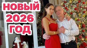 ОТМЕЧАЕМ НОВЫЙ ГОД!