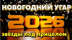🎄 Новый год со звёздами  поздравления, юмор и самые смешные моменты  Новогодний выпуск