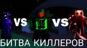 БИТВА КИЛЛЕРОВ ФОРСАКЕН | FORSAKEN ROBLOX