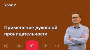 2 урок | 06.01 — Применение духовной проницательности | Субботняя Школа День за днем