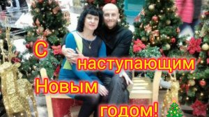 Зимняя СКАЗКА/Готовимся к Новому году/Что приготовили на Новогодний стол/С наступающим Новым годом!