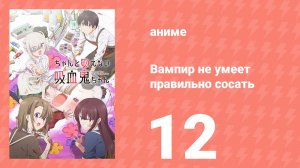 Вампир не умеет правильно сосать 12 серия (аниме-сериал, 2025)