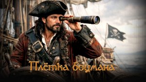 Плетка боцмана. Пираты Карибского на ирландской флейте