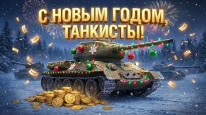 РАЧЕЛА ВСТРЕЧАЕТ НОВЫЙ 2026 ГОД В МИРЕ ТАНКОВ 🎄