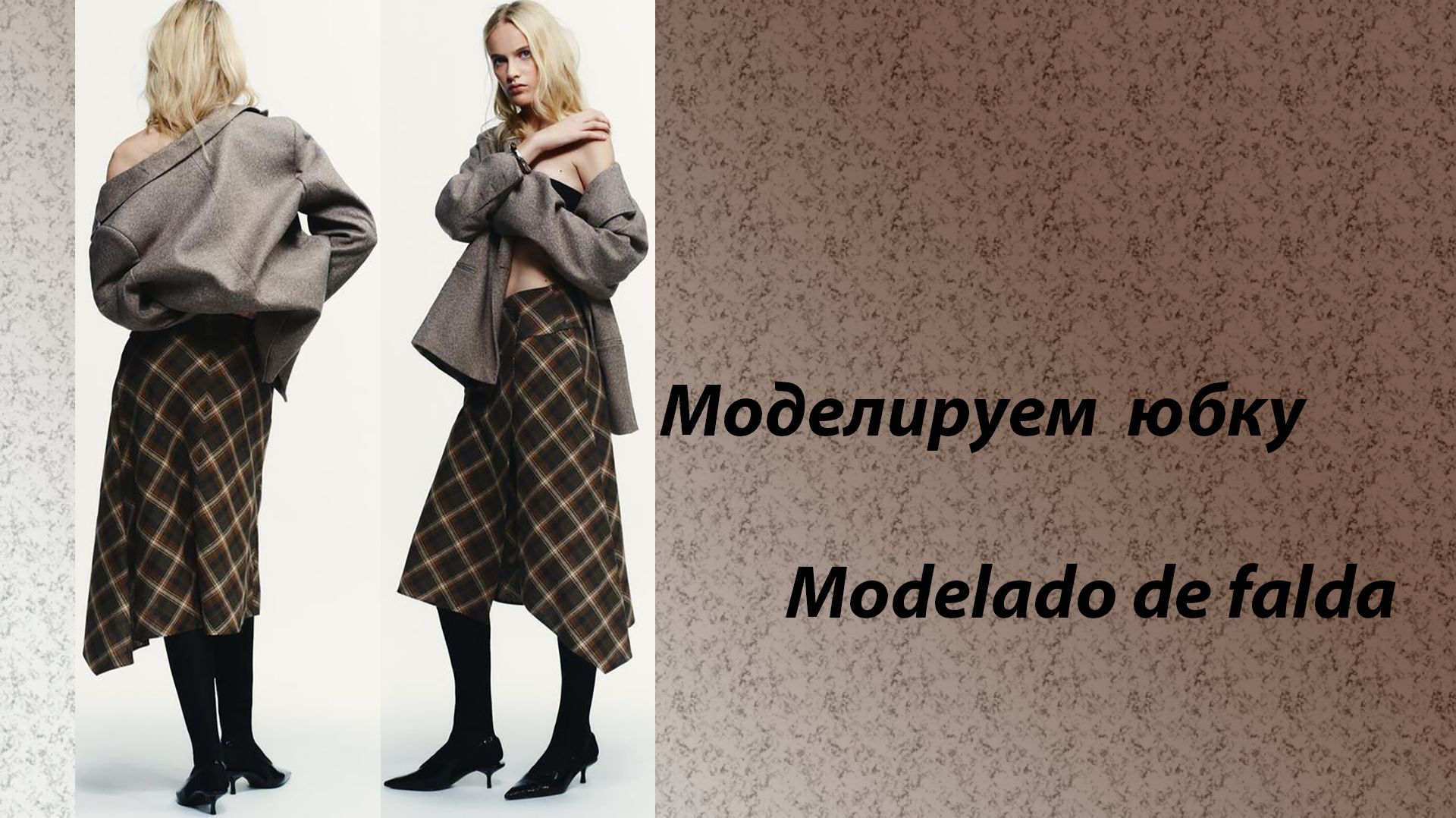 моделируем юбку смотреть онлайн