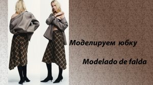 моделируем юбку