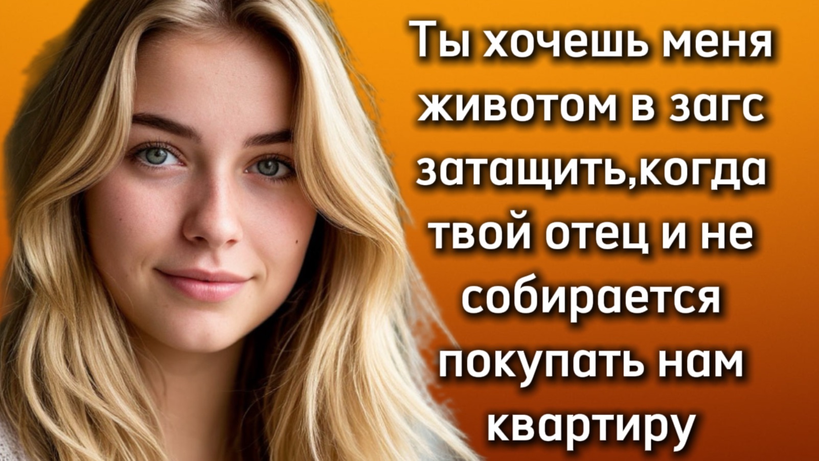 Истории из жизни|ТЫ ХОЧЕШЬ МЕНЯ|Аудио рассказы|Аудиокниги слушать онлайн|Жизненные истории смотреть онлайн