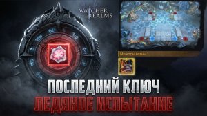 ПОСЛЕДНИЙ ЛЕДЯНОЙ КЛЮЧ! ПРОХОЖДЕНИЕ ИВЕНТА - ЛЕДЯНОЕ ИСПЫТАНИЕ #watcherofrealms