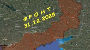 На 31.12.2025. Сводка с фронта. С Украинской стороны