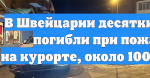 Большинство пострадавших при пожаре в баре в Швейцарии получили тяжёлые травмы