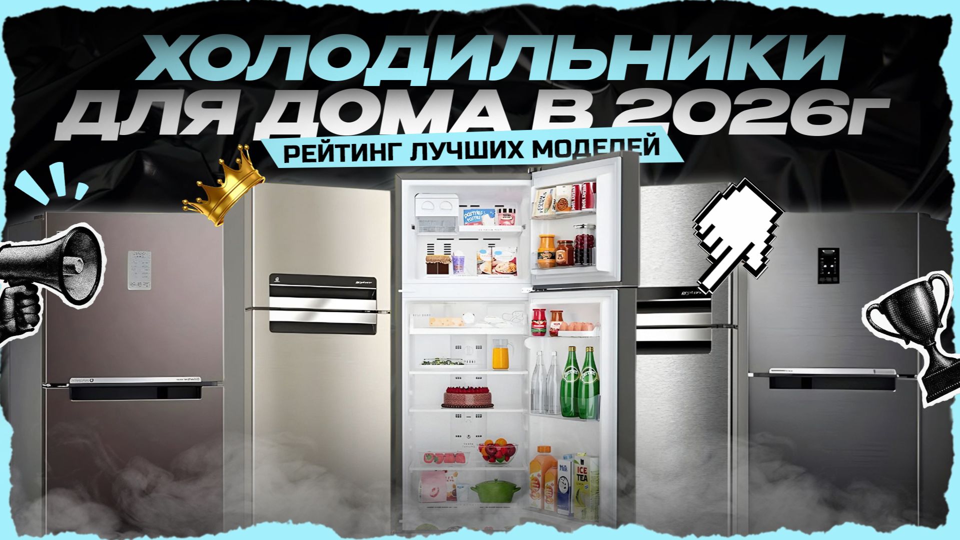 ТОП-10 холодильников для дома в 2026 году — Лучшие холодильники по соотношению цена‑качество смотреть онлайн