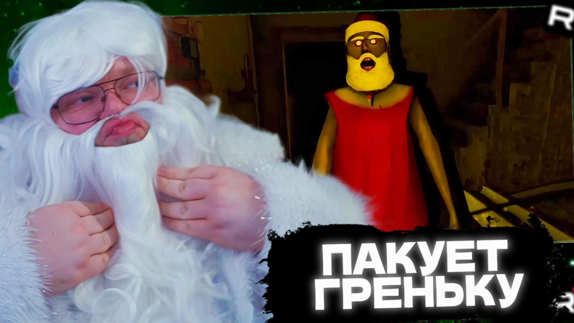 T2x2 ИГРАЕТ в GRANNY // НОВОГОДНЯЯ ГРЕНЬКА смотреть онлайн