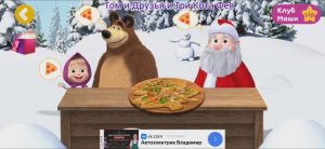 Маша и Медведь Мультфильм Пицца