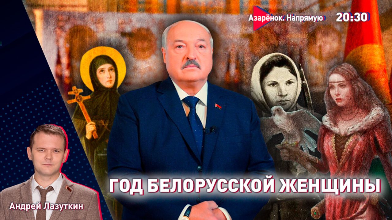Год белорусской женщины | Новогоднее обращение Лукашенко | Украина снова убивает | Лазуткин смотреть онлайн