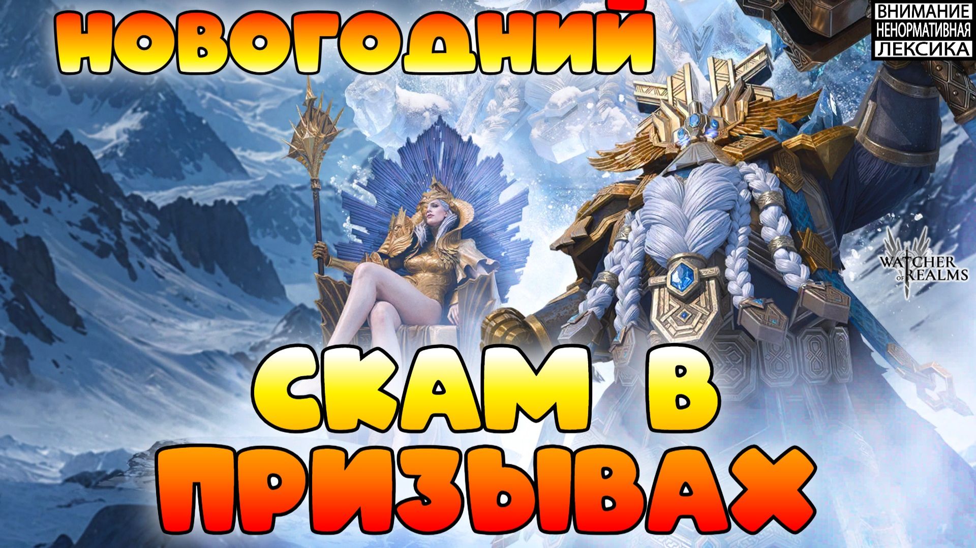 🔴 НОВОГОДНИЙ СКАМ В ПРИЗЫВАХ! || Watcher of Realms || 18+ смотреть онлайн