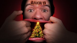 Ёлки 11 — бесконечный ужас и ужас без конца