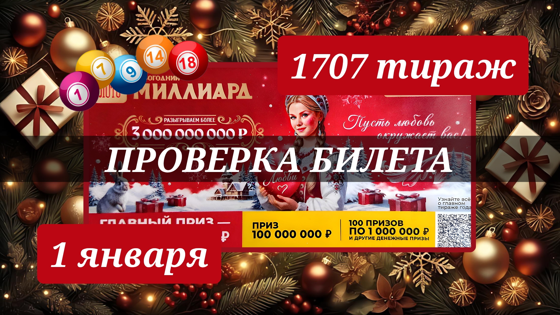 ПРОВЕРЯЮ билет РУССКОЕ ЛОТО 1707 ТИРАЖ от 1 января 2026 года. Проверить тиражный билет СТОЛОТО. смотреть онлайн