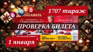 ПРОВЕРЯЮ билет РУССКОЕ ЛОТО 1707 ТИРАЖ от 1 января 2026 года. Проверить тиражный билет СТОЛОТО.