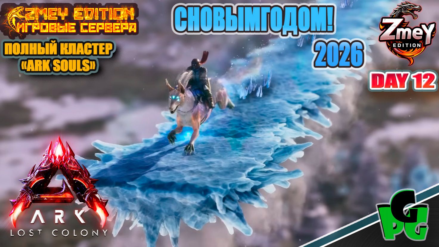 СНОВЫМГОДОМ! СОЛВИН или МАЛВИН? - Souls ZmeyEdition LOST COLONY ARK Ascended day 12 смотреть онлайн