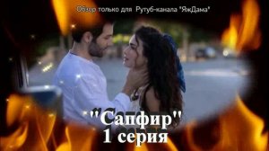 Впечатления от 1 серии турецкого сериала "Сапфир"