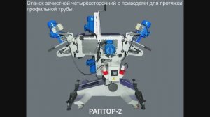 Зачистной станок для профильной трубы " Раптор-2". с протяжным механизмом.