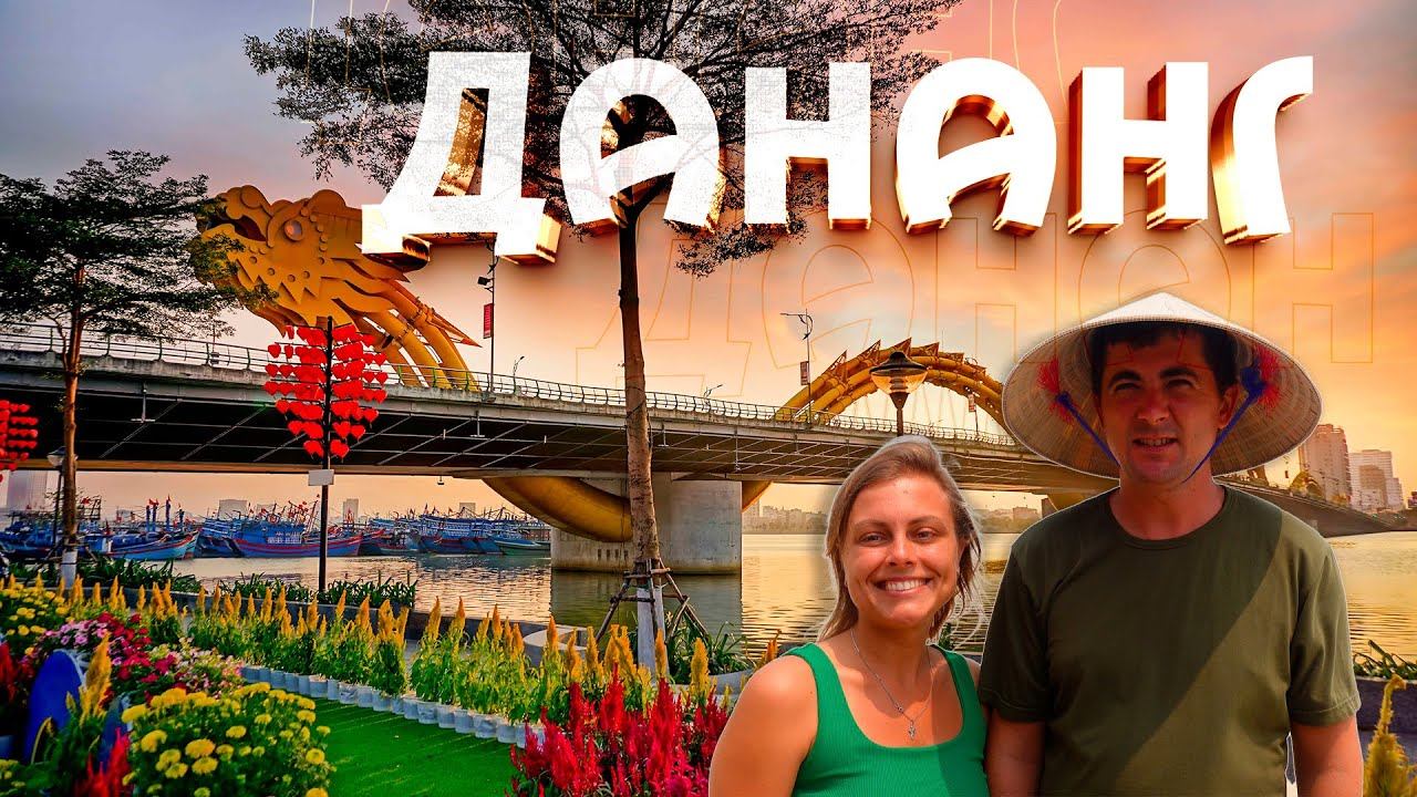 Дананг - лучший город Вьетнама для айтишников | Цены во Вьетнаме | Достопримечательности Вьетнама смотреть онлайн