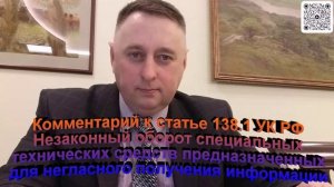 Комментарий к статье 138.1 УК РФ Незаконный оборот специальных технических средств