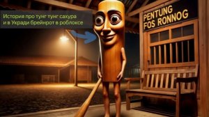 История про тунг тунг сахура