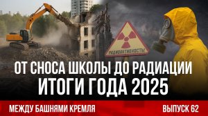 От сноса школы до радиации. Итоги года 2025. Между башнями Кремля 62.
