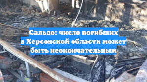 Сальдо: число погибших в Херсонской области может быть неокончательным