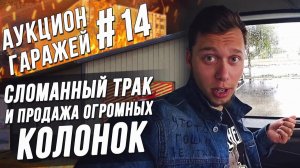 Все серии ! / Американские Аукционы контейнеров / Очень фееричное продолжение прошлого склада