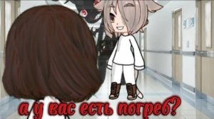 |~а у вас есть подвал?~|
гача страшилка