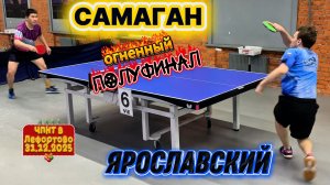 полуфинал/Самаган Ыманбек 602VS Роман Ярославский 573/ЧПНТ в Лефортово/рейтинговый турнир/31.12.2025