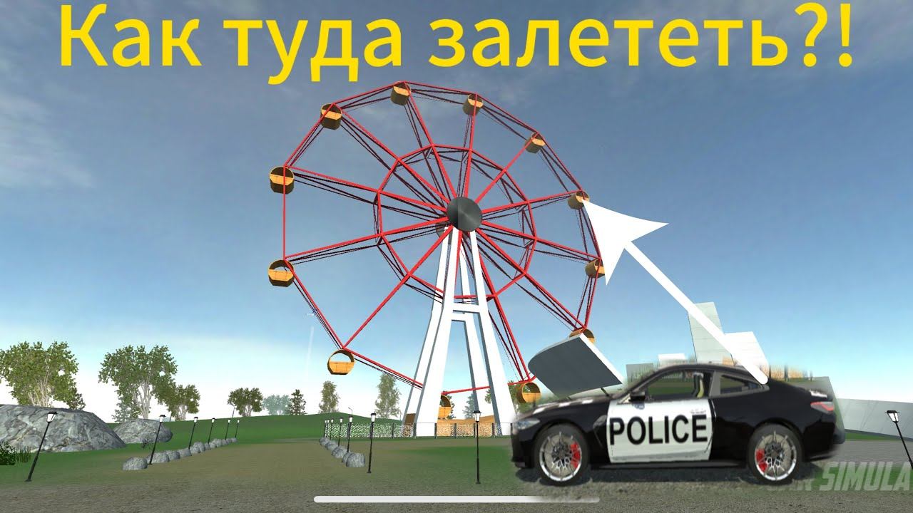Как залететь в кабинку колеса обозрения в игре car Simulator 2?! 4 часть смотреть онлайн