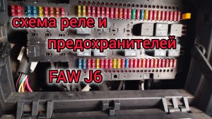 схема реле и предохранителей