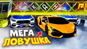 МЕГА ЛОВУШКА ДЛЯ КОПОВ?! ЛАМБА ПРОЛЕТЕЛА ПОД КРАНОМ?! УГАР на РАДМИР